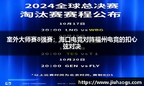 室外大师赛8强赛：海口电竞对阵福州电竞的扣心弦对决
