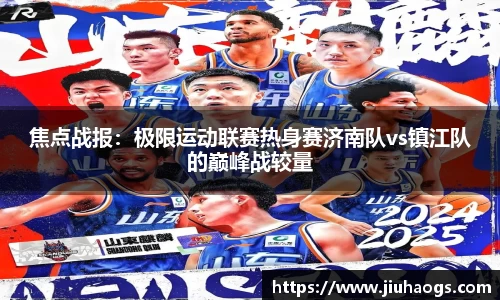 焦点战报：极限运动联赛热身赛济南队vs镇江队的巅峰战较量