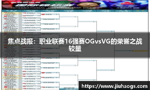 焦点战报：职业联赛16强赛OGvsVG的荣誉之战较量