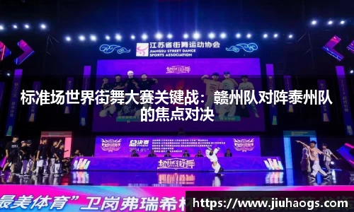 标准场世界街舞大赛关键战：赣州队对阵泰州队的焦点对决