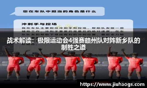 战术解读：极限运动会4强赛赣州队对阵新乡队的制胜之道