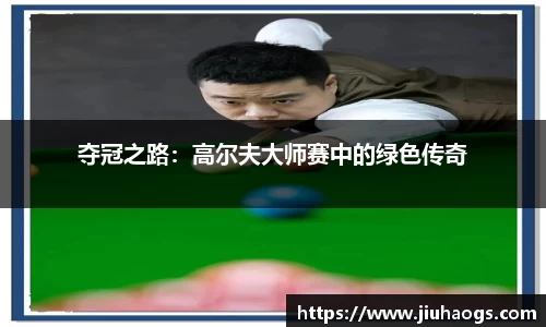 夺冠之路：高尔夫大师赛中的绿色传奇