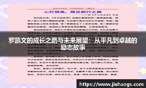 罗凯文的成长之路与未来展望：从平凡到卓越的励志故事