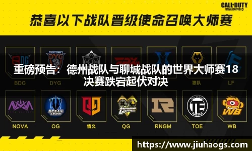 重磅预告：德州战队与聊城战队的世界大师赛18决赛跌宕起伏对决