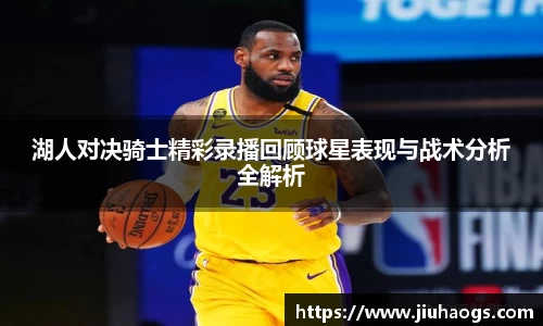 湖人对决骑士精彩录播回顾球星表现与战术分析全解析