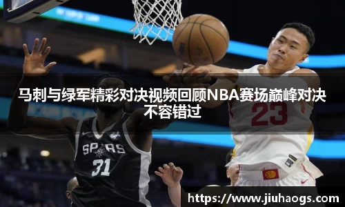 马刺与绿军精彩对决视频回顾NBA赛场巅峰对决不容错过