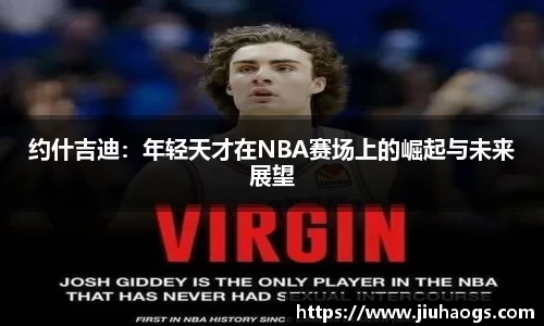 约什吉迪：年轻天才在NBA赛场上的崛起与未来展望