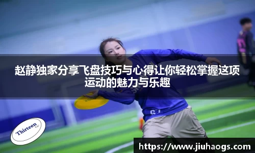 赵静独家分享飞盘技巧与心得让你轻松掌握这项运动的魅力与乐趣
