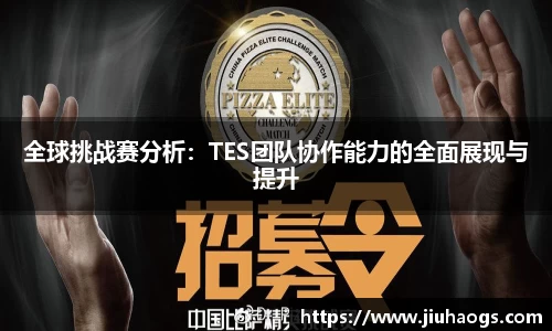 全球挑战赛分析：TES团队协作能力的全面展现与提升