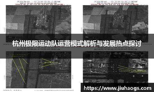杭州极限运动队运营模式解析与发展热点探讨