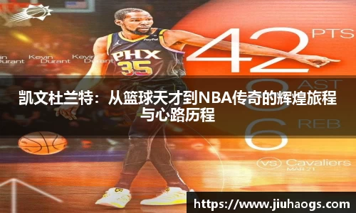 凯文杜兰特：从篮球天才到NBA传奇的辉煌旅程与心路历程