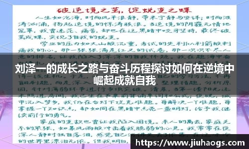 刘泽一的成长之路与奋斗历程探讨如何在逆境中崛起成就自我