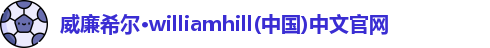 威廉希尔
